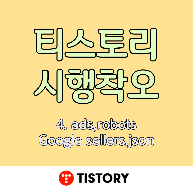 티스토리(tistory) 시행착오 4. 오류수정(ads.txt, Google sellers.json, robots.txt)