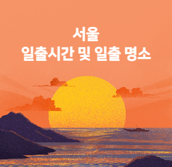 새해 서울 일출시간 및 일출 명소 16곳
