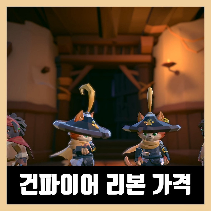 건파이어 리본 가격 정보 Gunfire Reborn