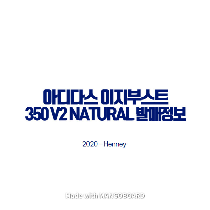 아디다스 이지부스트 350  V2 NATURAL 발매 정보