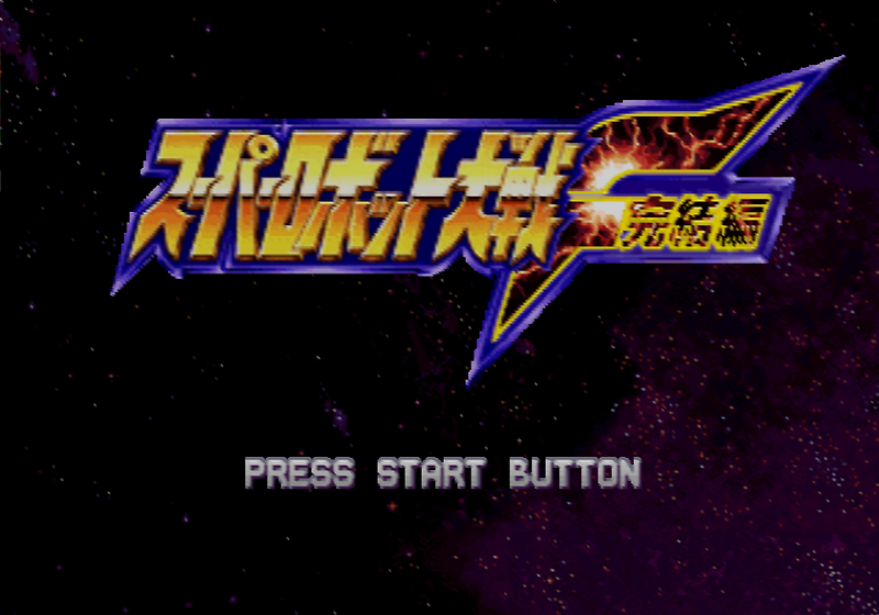 플스 / PS - 슈퍼로봇대전 F 완결편 개조롬 (Super Robot Wars F Final Hack Version - スーパーロボット大戦F 完結編 改造バージョン)