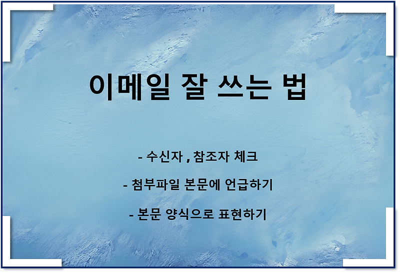 신입사원 이메일 잘 쓰는 법(feat 일잘러가 되는 법)