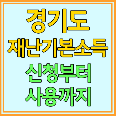 경기도형 재난기본소득 - 신청부터 사용까지 (홈페이지 주소 업데이트)