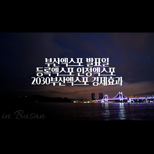 부산엑스포발표일/등록엑스포 인정엑스포 2030부산엑스포 경제효과