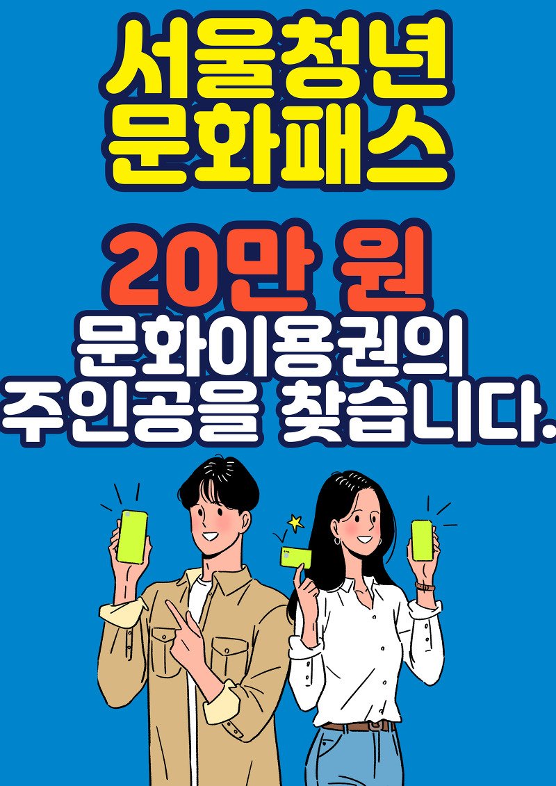 2023년 서울청년문화패스 신청방법, 신청기간, 지원대상, 지원금액