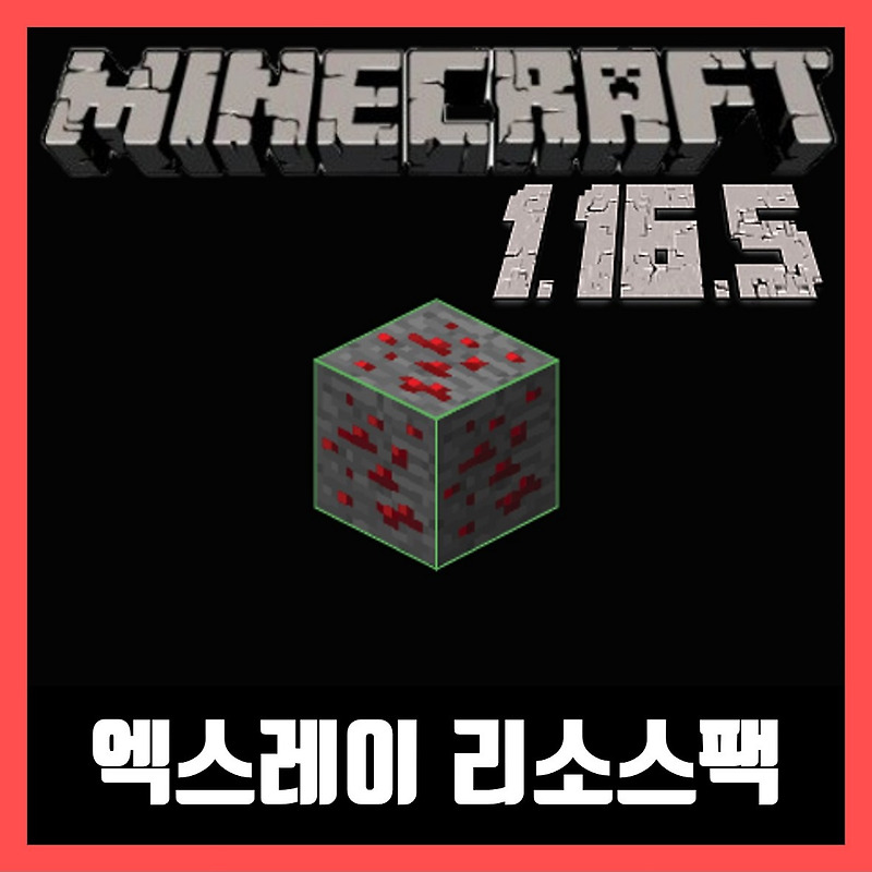 마인크래프트 1.16.5 엑스레이 리소스팩 X ray Ultimate