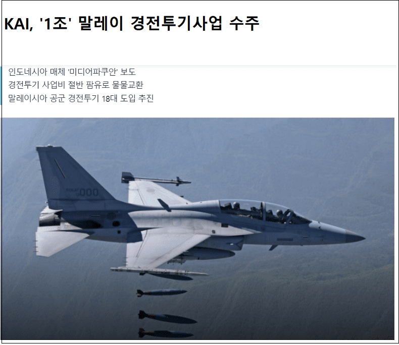 정권 바뀌니 기다렸다는 듯이 수출 낭보...KAI, '1조' 말레이 경전투기사업 수주 l  국방부, 노후화 F-4와 F-5 전투기 조속 교체 추진 South Korea seeks to replace its aging F-4 and F-5 fighters as soon as possible