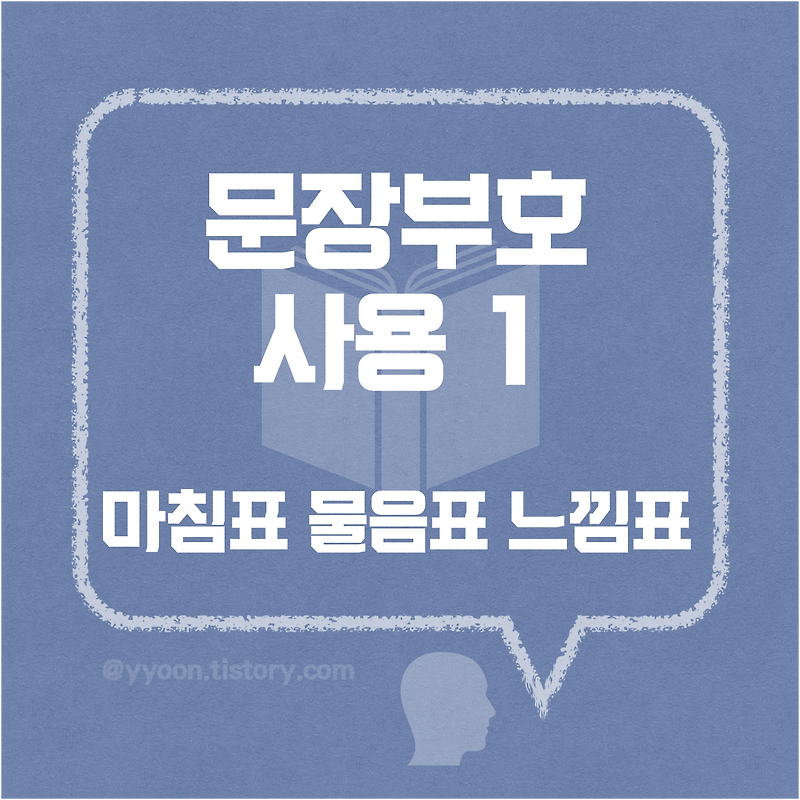 문장 부호의 사용 1 / 마침표 물음표 느낌표