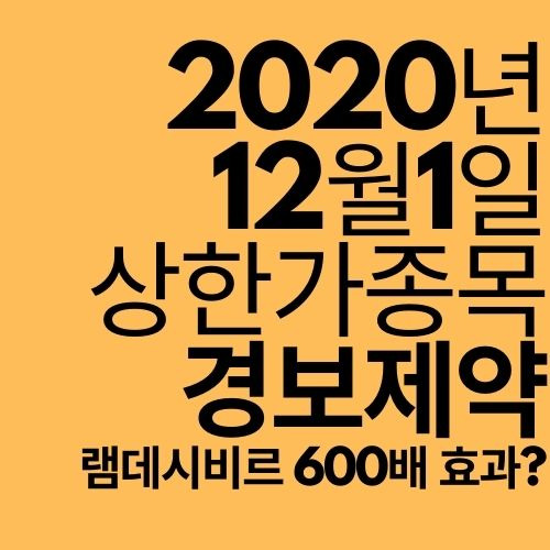 [상한가 종목] 경보제약 (램데시비르보다 600배 효과?)