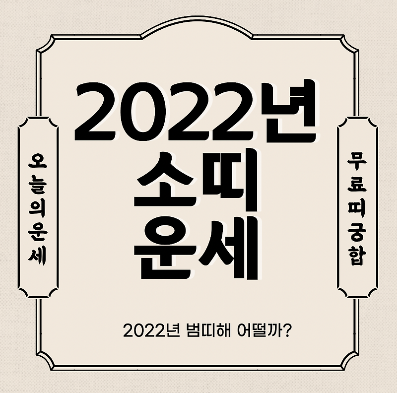 2022년 소띠 운세 보기  신년운세 토종비결 사주 무료 사이트 (97년생 85년생 73년생 61년생 49년생)