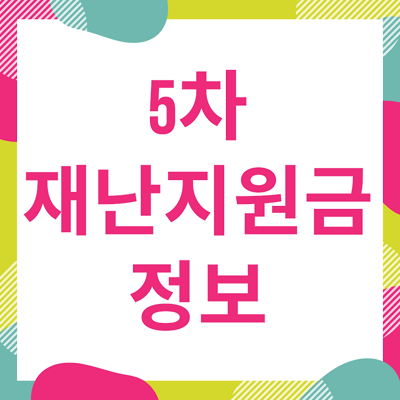 5차 재난지원금 정보 전국민, 신청, 대상, 소상공인 희망회복자금 등