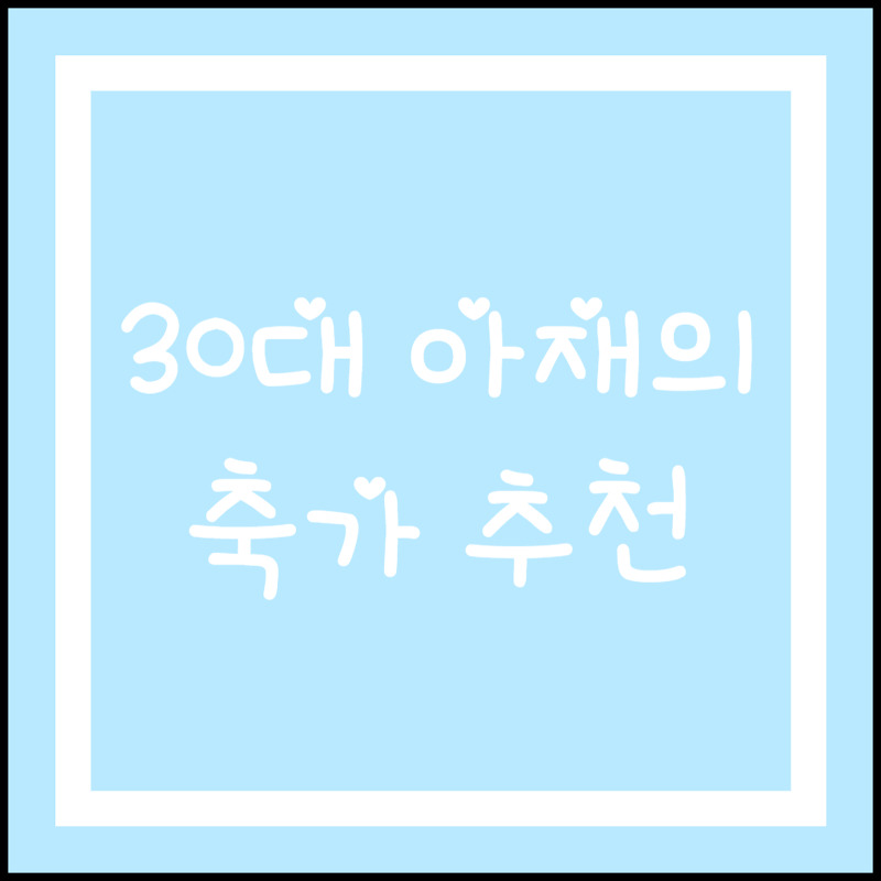 30대 후반 아재가 추천하는 결혼식 축가 28곡 (feat. 색다른 축가 추천)