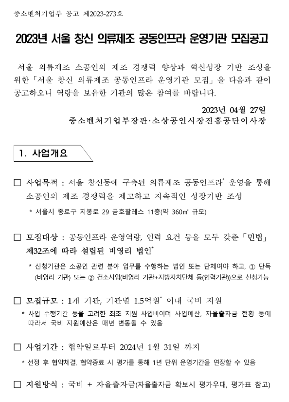 2023년 서울 창신 의류제조 공동인프라 운영기관 모집 공고