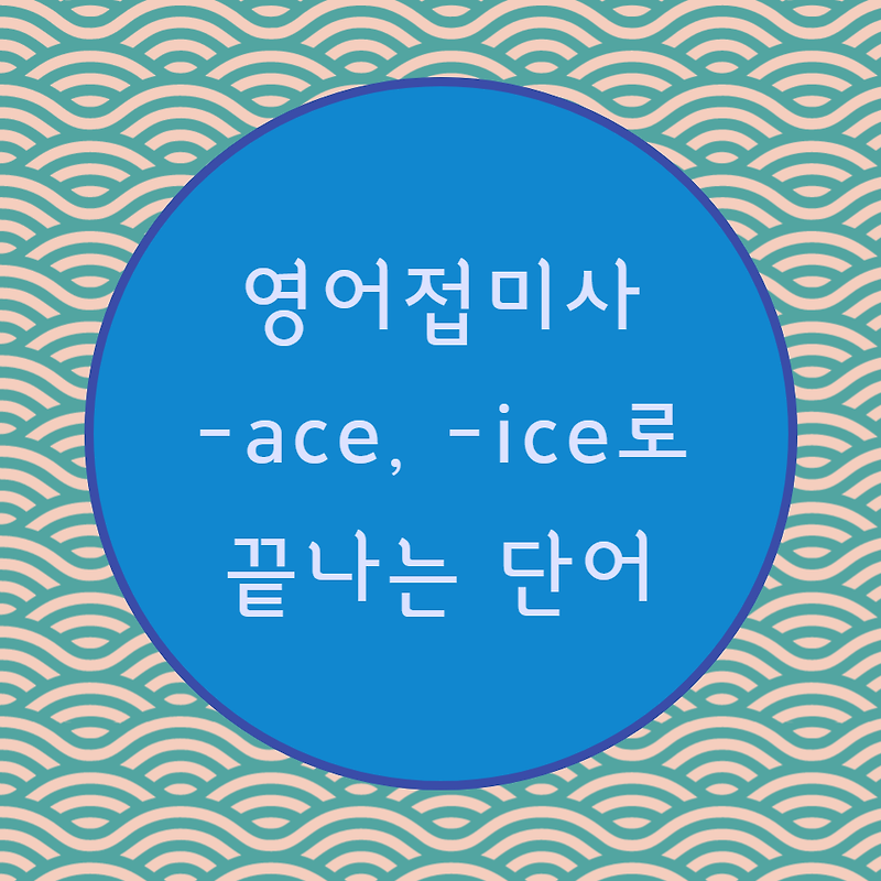 [블로그] 영어접미사 < -ace, -ice >로 끝나는 단어 강세위치 찾기