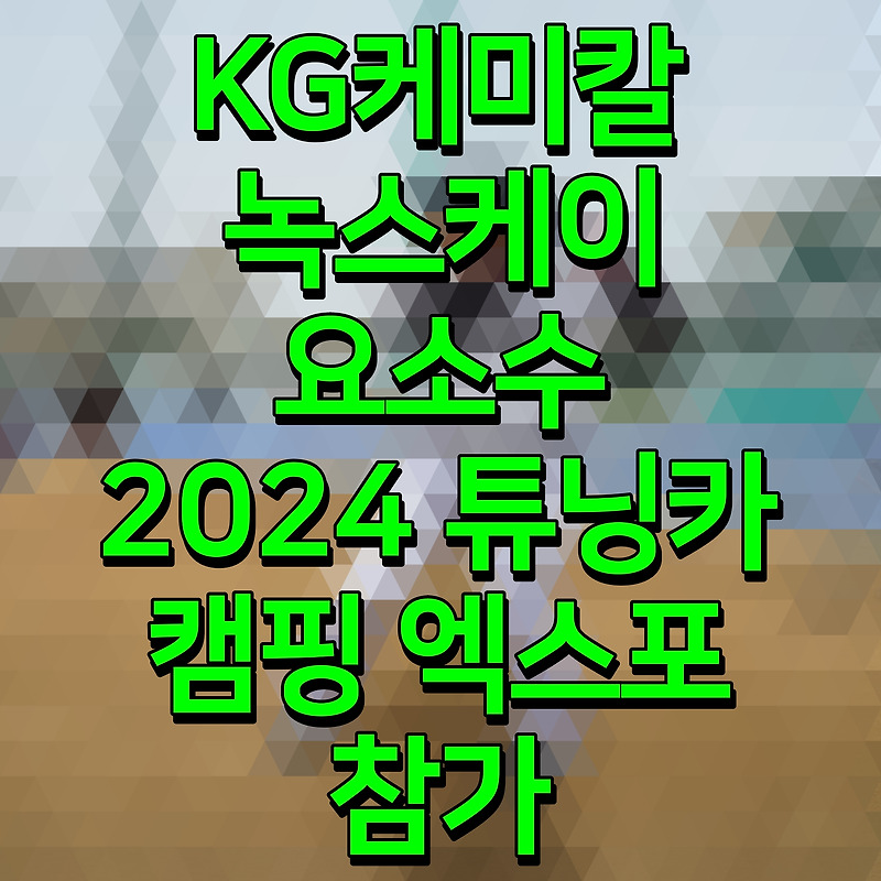 KG케미칼 녹스케이 요소수 2024 튜닝카 캠핑 엑스포 참가
