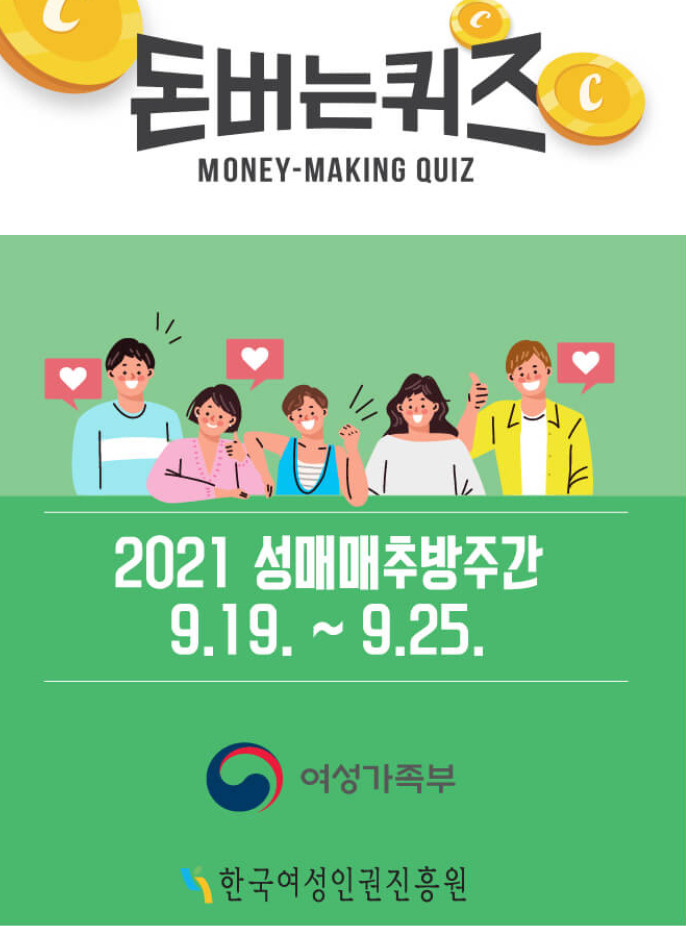 여성가족부 한국여성인권진흥원 성매매추방주간 9월 18일 10시 캐시워크 돈버는퀴즈