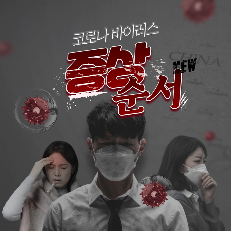 코로나 증상 순서 분석