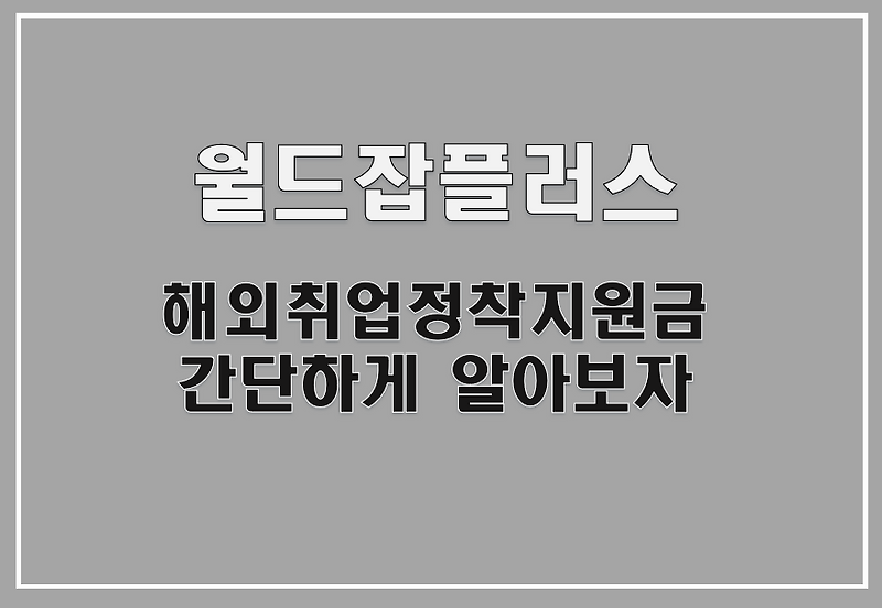 [해외취업] 해외취업정착지원금?? 월드잡 플러스에서 지원 받으세요.....제발