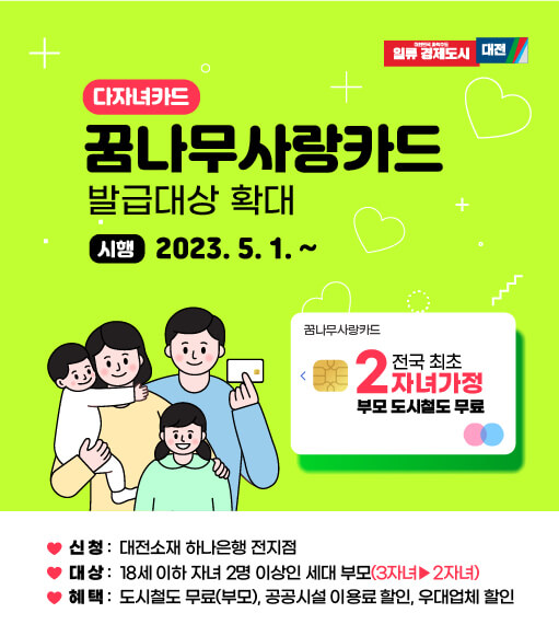 전국 다자녀가구 2인 자녀 확대 지원 및 자녀 2명 대전 도시철도 무료