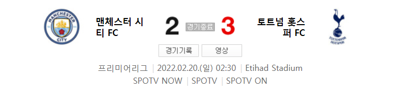 21/22 시즌 EPL 26라운드 - 맨시티 VS 토트넘 경기 (손흥민 2 도움 영상)