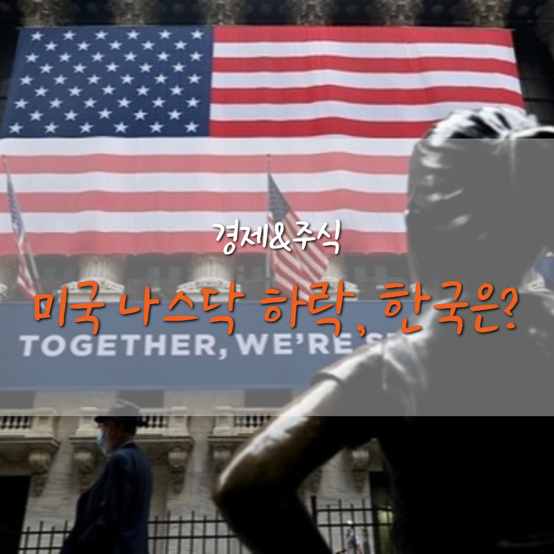 미국 증시 금리 인상 발언에 급락, 한국도 영향 있을까?