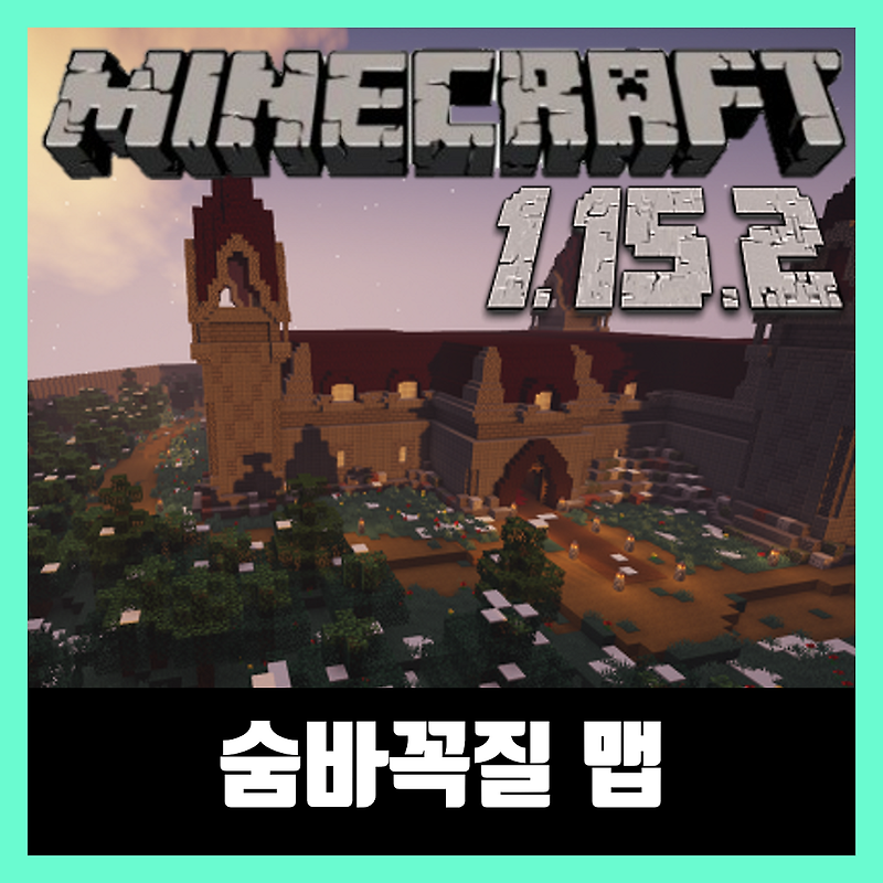 마인크래프트 1.15.2 숨바꼭질 맵 Hide And Seek