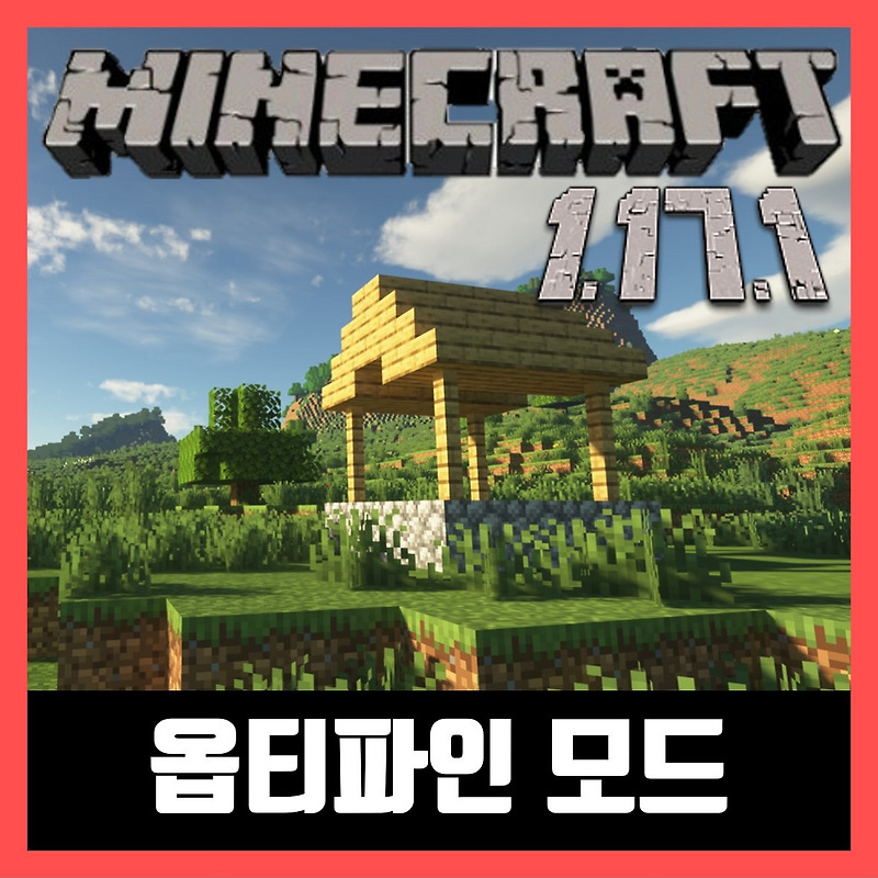 마인크래프트 1.17.1 옵티파인 모드 다운로드 OptiFine