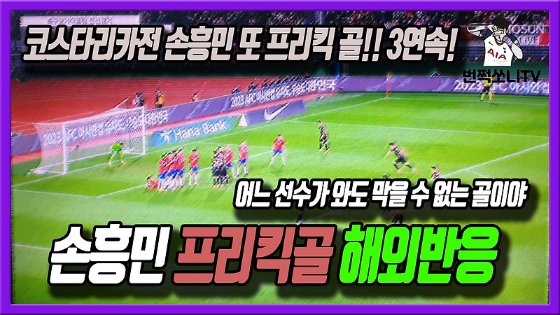 코스타리카 상대로 또 손흥민 프리킥 골! 3연속 프리킥 골에 대한 토트넘 해외반응