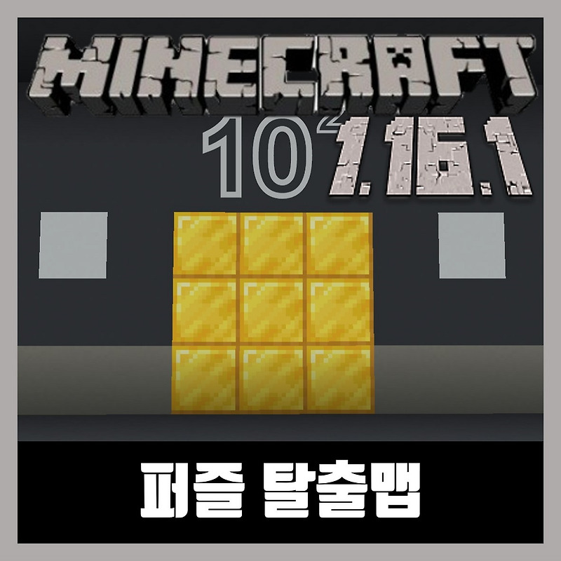 마인크래프트 1.16.1 퍼즐 탈출맵 10^2