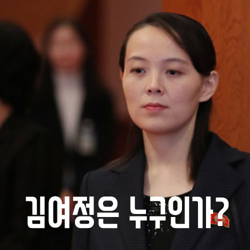 북한 김여정 담화문 분석_도발 이유 (+나이, 가족관계 등 프로필 외)
