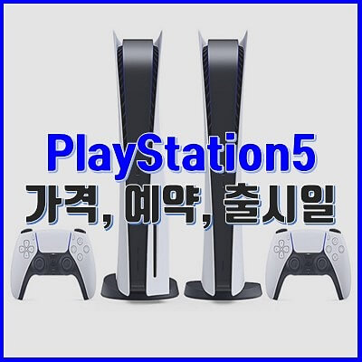 기다리던 플스5(PS5) 가격, 출시일, 사전예약 발표 :: 플레이스테이션5