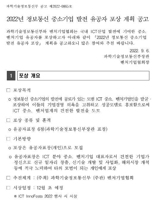 2022년 정보통신 중소기업 발전 유공자 포상 계획 공고