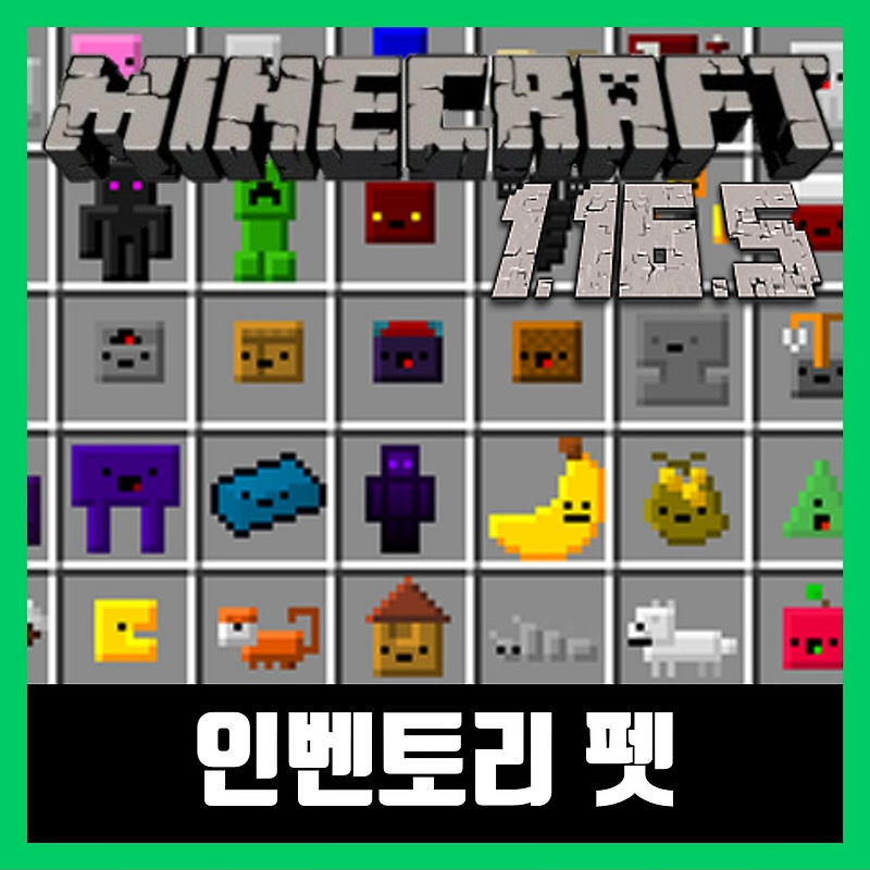 마인크래프트 1.16.5 인벤토리 펫 모드 Inventory Pets