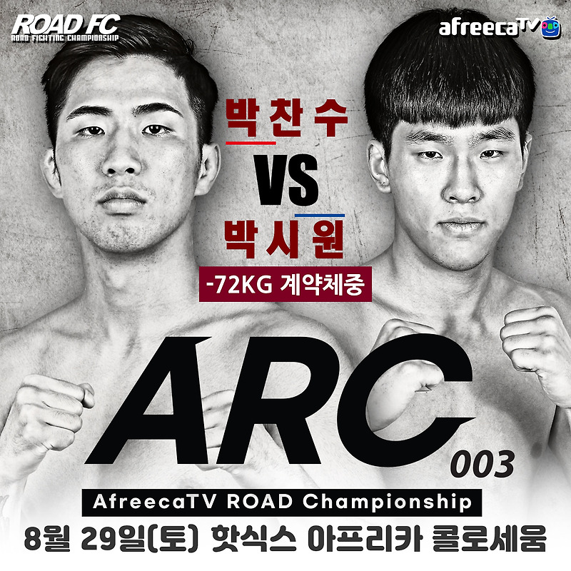 ARC 003, 김동현의 제자 '박시원' 종합격투기 5연승에 도전