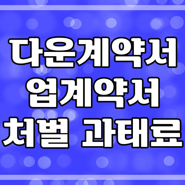 다운계약서 처벌과 업계약서 대출 처벌 (424번)