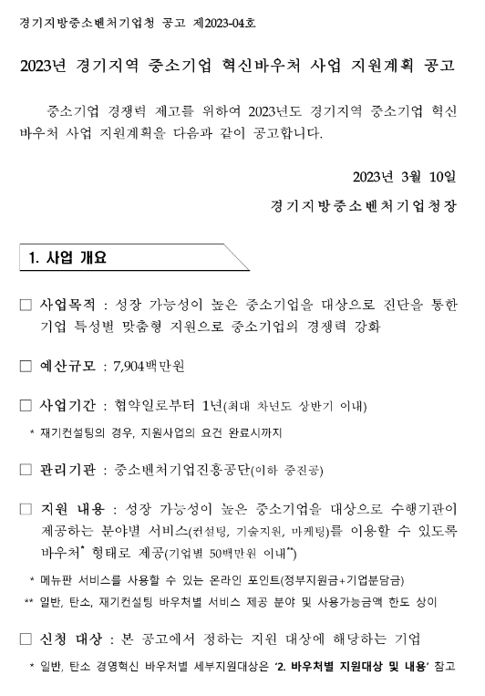 [경기] 2023년 1차 지역 중소기업 혁신바우처 사업 지원계획 공고