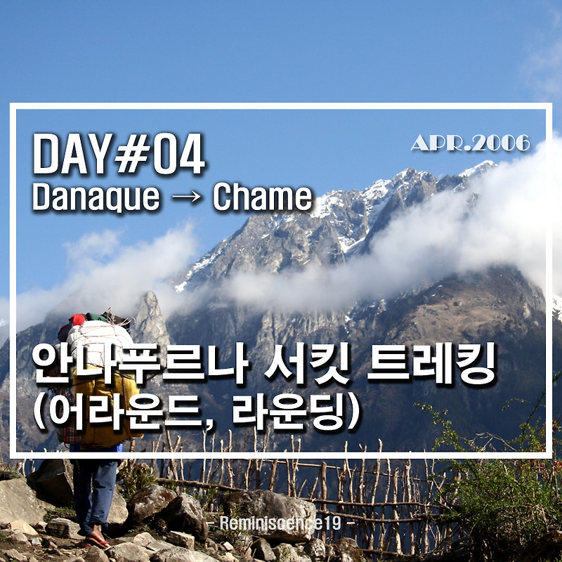 네팔 히말라야 - 안나푸르나 서킷 (어라운드, 라운딩) - DAY 04 - 다나큐 (Danaque) →  차메 (Chame)