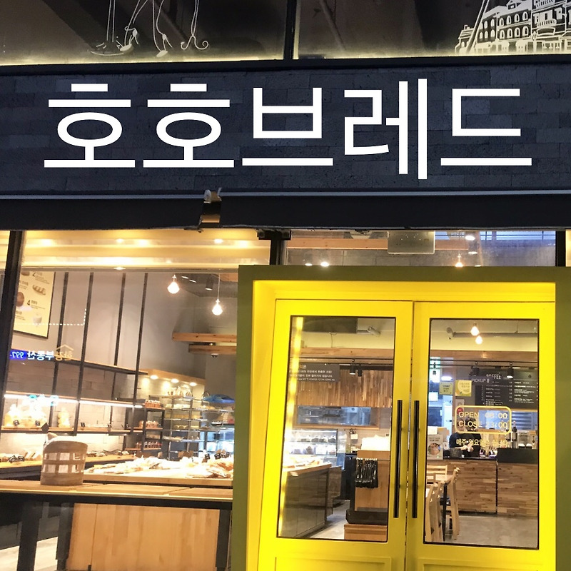 김포 구래동 빵집, 호호브레드