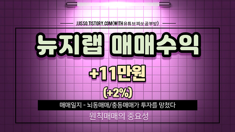 뉴지랩 주식 매매일지 - 주가 분석의 미흡함을 느끼다