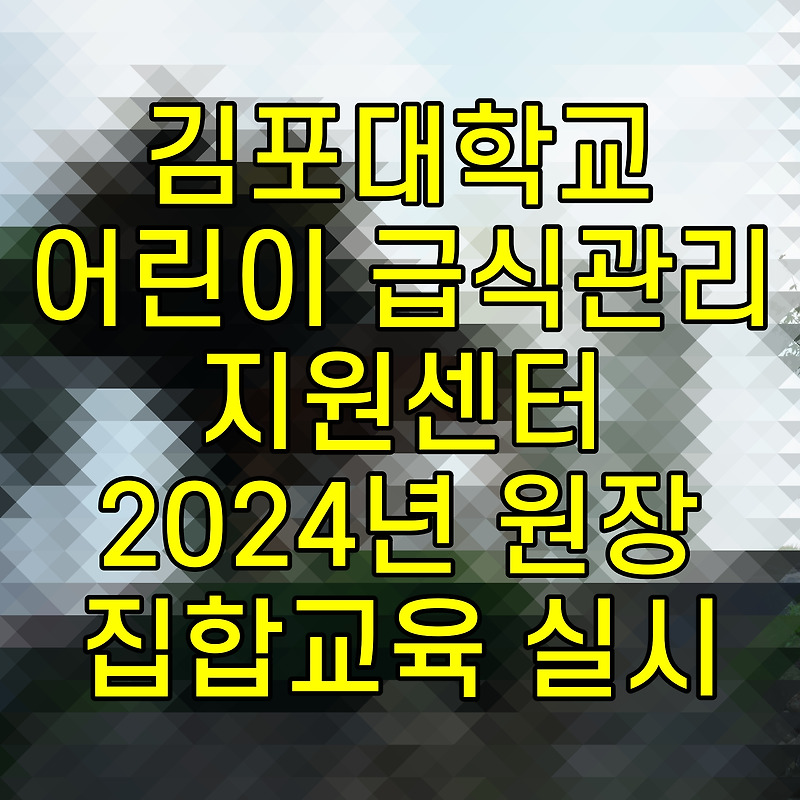 김포대학교 어린이 급식관리지원센터 2024년 원장 집합교육 실시