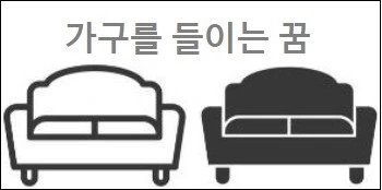 가구꿈 해몽 가구를 들이는 꿈 가구 위치 바꾸는 꿈 가구를 버리는 꿈 가구얻는꿈