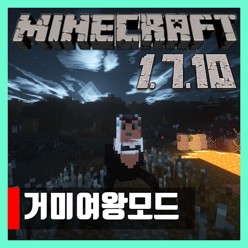마인크래프트 1.7.10 거미여왕모드 Spider Queen