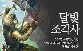 소설 달빛 조각사 .txt 텍본(완) 리뷰