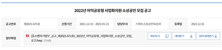 2022년 이익공유형 사업화지원 소상공인 모집 공고_중소벤처기업부