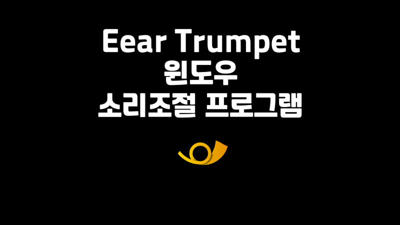 Eartrumpet 윈도우 프로그램 소리 개별 조절 프로그램