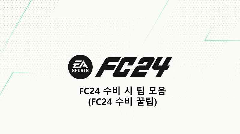 FC24 수비 시 팁 모음(FC24 수비 꿀 팁)