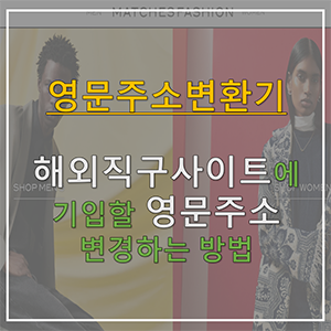 [영문주소변환기] 매치스패션에서 해외직구할때 영문주소 어떻게 적나요? (feat. Jusoen, Thebomb)