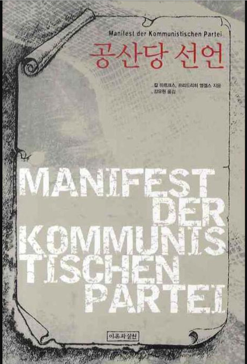 014.공산당 선언 The Comunist Manifesto. 마르크스,엥겔스