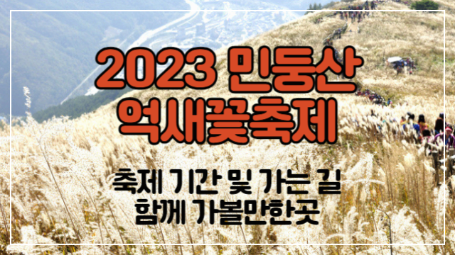 2023 민둥산 억새꽃축제 기간 가는길 및 함께 가볼만한곳