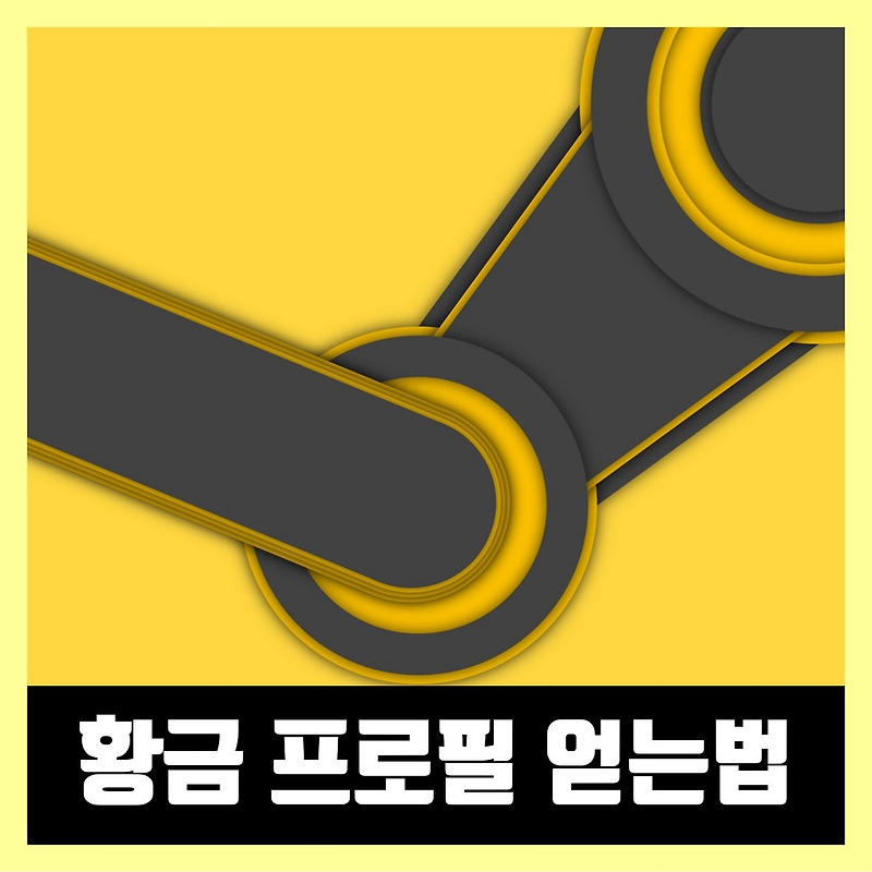 스팀 Steam 여름 황금 프로필 얻는법 (2020년)